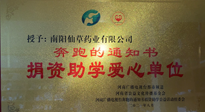 【情系教育】南陽(yáng)仙草藥業(yè)獲“捐資助學(xué)愛心單位”榮譽(yù)稱號(hào)！