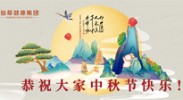 【中秋節(jié)】佳節(jié)將至，團圓和健康我都要！