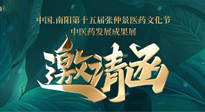 【邀請函】中國.南陽第十五屆張仲景醫(yī)藥文化節(jié).中醫(yī)藥發(fā)展成果展22日盛大開幕，仙草健康集團(tuán)歡迎各界人士蒞臨指導(dǎo)！