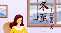 【二十四節(jié)氣灸】冬至一九始，養(yǎng)生正當(dāng)時(shí)！