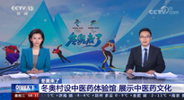 【行業(yè)資訊】看！央視海內(nèi)外同時(shí)報(bào)道，冬奧村中有了中醫(yī)藥體驗(yàn)館