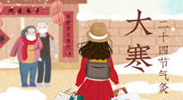 【二十四節(jié)氣灸】寒極逆轉，好運將至！大寒節(jié)氣，有條件一定要灸！