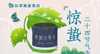 【二十四節(jié)氣】驚蟄養(yǎng)生，順應(yīng)天時，保證體魄的健康平和