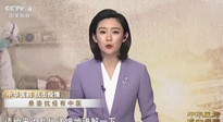 【行業(yè)資訊】CCTV采訪報(bào)道：“艾灸，防范新冠疫情的好方法”，抵擋病毒入侵！