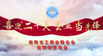 【喜迎二十大，企業(yè)當先鋒】南陽市工商聯(lián)企業(yè)家訪談——走進南陽仙草健康集團，采訪仙草脊梁：宋鑫。