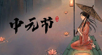 【中國傳統(tǒng)節(jié)日】中元節(jié)將至：“鬼節(jié)”七月半陰氣生長，養(yǎng)生需注重祛濕排毒！