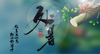 【二十四節(jié)氣灸】處暑艾灸，排夏季余毒，健康迎秋冬！