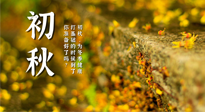【艾灸知識(shí)】初秋，為冬季健康打基礎(chǔ)的時(shí)候到了，你準(zhǔn)備好了嗎？