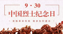 【九州銘記】中國烈士紀念日，緬懷先烈，致敬英雄！