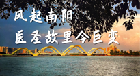 【行業(yè)資訊】風(fēng)起南陽，醫(yī)圣故里今巨變！——《中國中醫(yī)藥網(wǎng)》