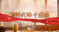 【行業(yè)資訊】南陽(yáng)中醫(yī)藥亮相央視紀(jì)錄片《新時(shí)代的中醫(yī)藥》！