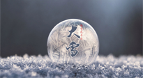 【二十四節(jié)氣灸】大雪做好節(jié)氣灸，大多數(shù)冬病就不找你啦！