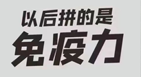 【你不知道的冷節(jié)日】強(qiáng)化免疫日：疫情反復(fù)，免疫力才是最好的保護(hù)！
