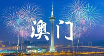 【九州銘記】澳門回歸紀(jì)念日，愿澳門更美好，祖國(guó)更昌盛！