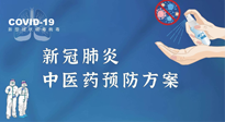 【疫情預(yù)防】青島市新冠肺炎中醫(yī)藥預(yù)防方案發(fā)布，分享給大家！