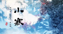 【二十四節(jié)氣灸】小寒：開啟最冷模式，艾灸養(yǎng)陽(yáng)、暖身很重要！