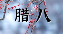 【中國(guó)傳統(tǒng)節(jié)日】臘八喝粥養(yǎng)生、艾灸健脾強(qiáng)胃！