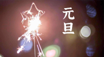 【中國(guó)傳統(tǒng)節(jié)日】新年伊始，元旦已至，美食和健康一樣都不能少！
