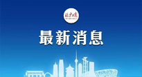 【防疫科普】《北京日?qǐng)?bào)》：分癥狀、分人群、分場(chǎng)景！北京市衛(wèi)健委發(fā)布新冠感染者恢復(fù)期專家指引！