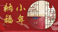 【中國(guó)傳統(tǒng)節(jié)日】臘月二十三，健健康康迎新年！