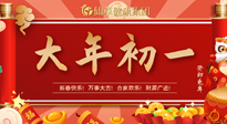 【中國傳統(tǒng)節(jié)日】大年初一，新年快樂！老祖宗留下的傳統(tǒng)習(xí)俗可別丟了！