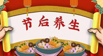 【養(yǎng)生知識】節(jié)后養(yǎng)生，專治春節(jié)后各種“綜合癥”！ 身體健康，才能更好地投入工作！
