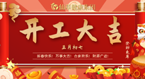 【開工大吉】大年初七，開工大吉！仙草健康集團繼續(xù)竭誠為您服務(wù)！