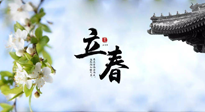 【二十四節(jié)氣灸】立春節(jié)氣，春陽萌動，萬物復(fù)蘇,艾灸可以護(hù)肝壯陽氣！