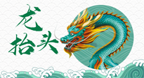 【中國傳統(tǒng)節(jié)日】二月二，龍?zhí)ь^，春日陽氣可莫要辜負(fù)！