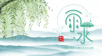 【二十四節(jié)氣灸】雨水行過，春季抬頭，又到了陽氣生發(fā)的時節(jié)啦！