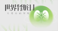 【世界腎臟日】腎是氣血之本，用艾灸讓它越來越強(qiáng)大！