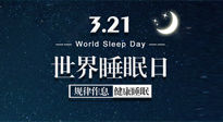 【世界睡眠日】艾出好睡眠，睡好每小時(shí)！重視睡眠，保持健康！