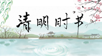 【二十四節(jié)氣灸】清明節(jié)氣，飲食艾灸，升陽補(bǔ)氣，愿大家健康常安！