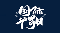 【你不知道的冷節(jié)日】世界護(hù)胃日，胃口好才能身體好，好好“艾”護(hù)你的胃！