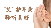 【世界噪音日】“艾"護(hù)耳朵，聆?美聽?好，這樣艾灸有效緩解耳鳴耳聾！