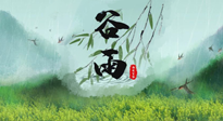 【二十四節(jié)氣灸】谷雨節(jié)氣，夏季將至，調(diào)理好身體，才能讓身體更好地適應(yīng)炎熱的夏季！
