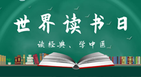 【你不知道的冷節(jié)日】世界讀書日，讓我們一起讀經(jīng)典、學(xué)中醫(yī) ！