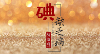 【缺碘防治日】全國(guó)防治碘缺乏病日來臨，這“碘”核心信息要知道！