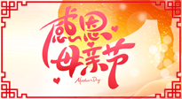 【感恩母親節(jié)】關(guān)愛母親健康，為媽媽修養(yǎng)身心，延緩衰老！