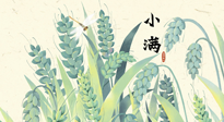 【二十四節(jié)氣灸】小滿至，健脾化濕寒，夏季防過敏最好的時(shí)機(jī)！