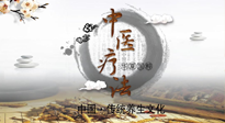 【中醫(yī)知識(shí)】中醫(yī)治病的六大療法，你都知道嗎？