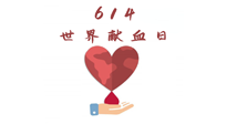 【世界獻(xiàn)血者日】健康獻(xiàn)血，幫助別人也要護(hù)自己周全！