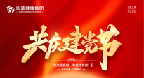 【七一建黨節(jié)】慶祝建黨102周年，仙草健康集團愿黨和國家繁榮昌盛 ！