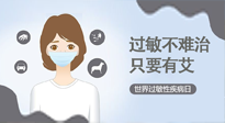 【過敏性疾病日】艾灸5穴拯救過敏體質，大人孩子都適用！