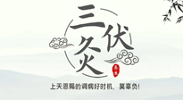 【艾灸三伏天】三伏灸：治病防病，增強抵抗力，冬病夏治最好的選擇！