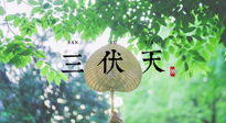 【三伏養(yǎng)生】三伏養(yǎng)生指南！快趁“熱”收下吧！