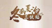 【艾灸三伏天】逆天的三伏灸，治病效果翻倍到底是不是真的？