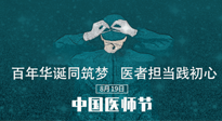 【你不知道的冷節(jié)日】敬佑生命，中國醫(yī)師節(jié)！南陽仙草健康集團(tuán)致敬醫(yī)生，人民健康的“守門人” ！