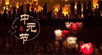 【中國傳統(tǒng)節(jié)日】中元節(jié)，了解傳統(tǒng)習俗，祝您平安順遂，健康長壽！