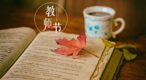 【教師節(jié)】三尺講臺，桃李天下，一份健康攻略，祝老師們健康常安！